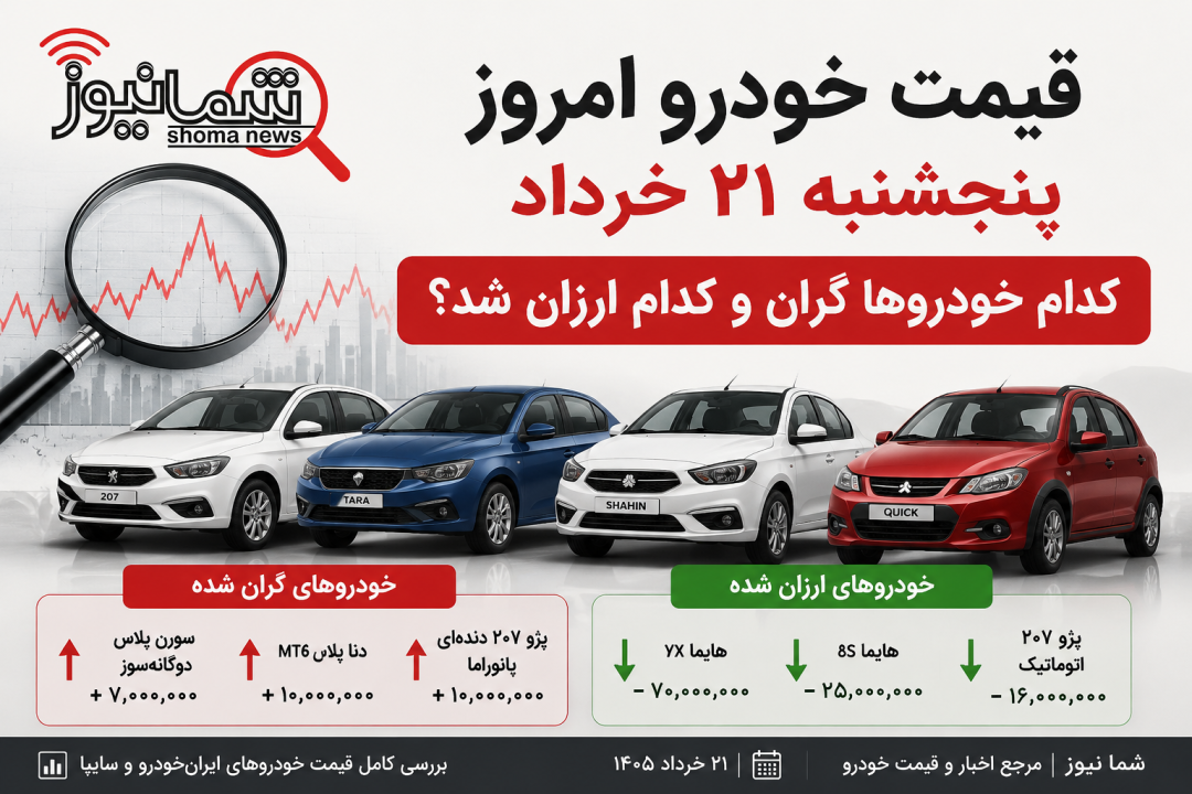 قیمت خودرو امروز پنج‌شنبه ۲۱ خرداد | کدام خودروها گران و کدام ارزان شد؟
